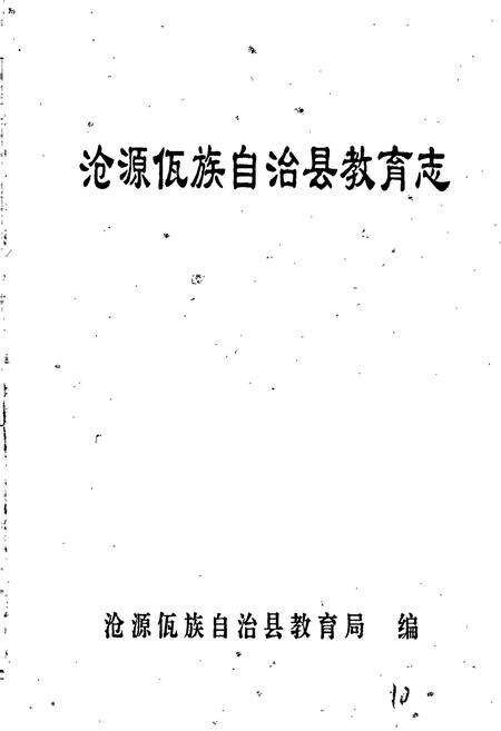 《沧源佤族自治县教育志》.pdf_云南省志预览图1