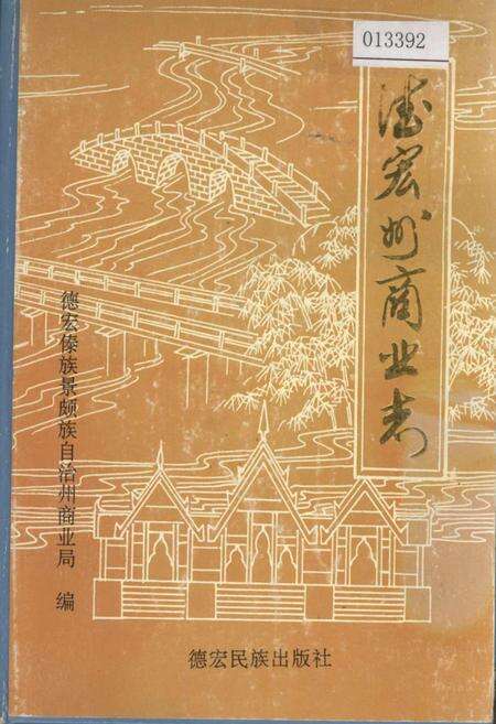 《德宏州商业志》.pdf_云南省志缩略图