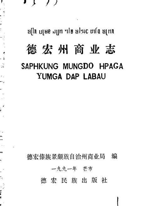 《德宏州商业志》.pdf_云南省志预览图1