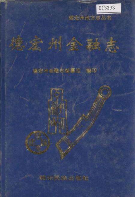 《德宏州金融志》.pdf_云南省志缩略图