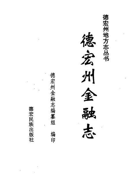 《德宏州金融志》.pdf_云南省志预览图1