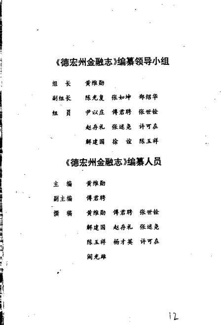 《德宏州金融志》.pdf_云南省志预览图3