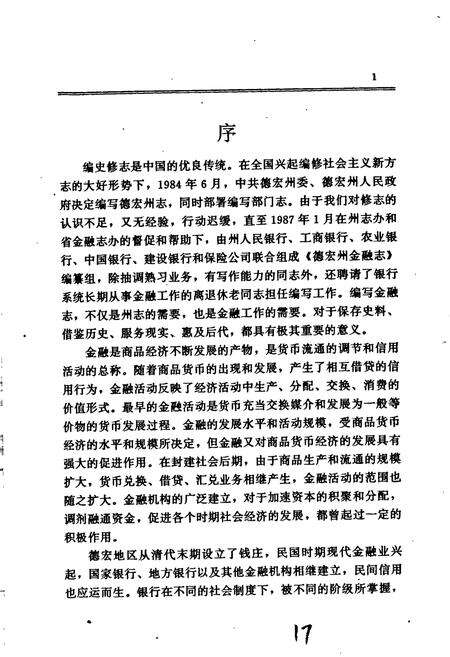 《德宏州金融志》.pdf_云南省志预览图5