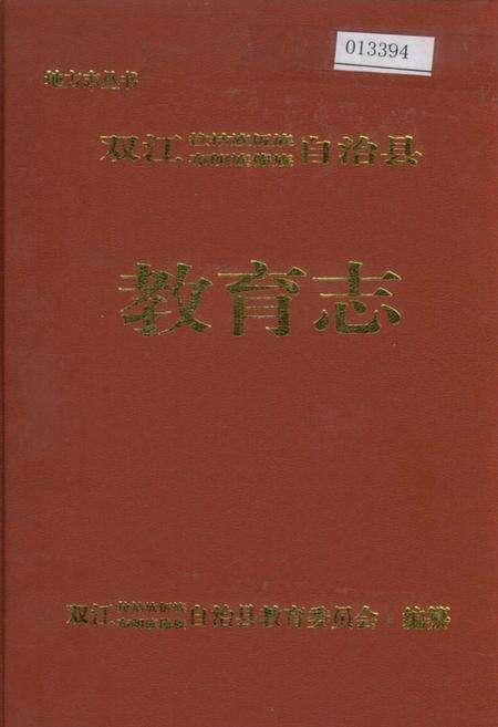 《双江拉祜族佤族布朗族傣族自治县教育志》.pdf_云南省志缩略图