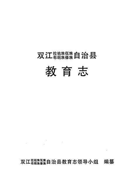 《双江拉祜族佤族布朗族傣族自治县教育志》.pdf_云南省志预览图1