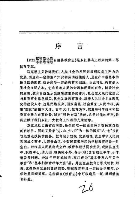《双江拉祜族佤族布朗族傣族自治县教育志》.pdf_云南省志预览图3