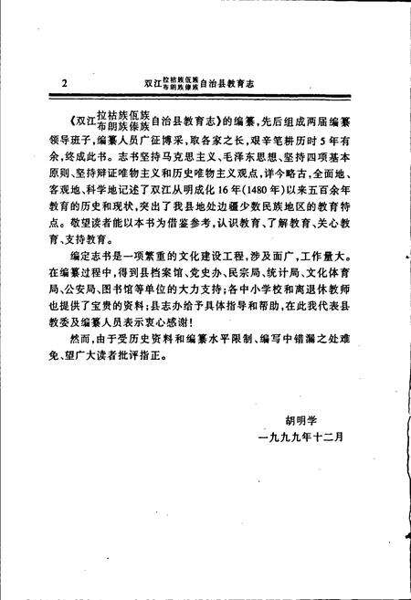 《双江拉祜族佤族布朗族傣族自治县教育志》.pdf_云南省志预览图4