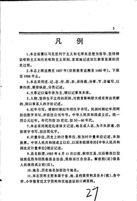 《双江拉祜族佤族布朗族傣族自治县教育志》.pdf_云南省志预览图5