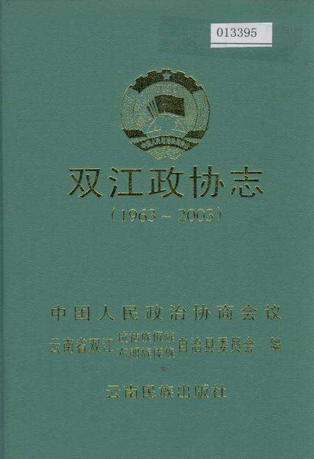 《双江政协志》.pdf_云南省志缩略图