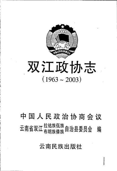 《双江政协志》.pdf_云南省志预览图1