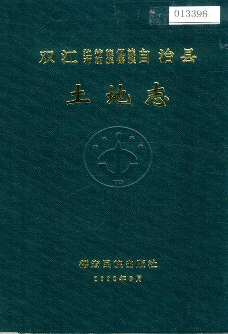 《双江拉祜族佤族布朗族傣族自治县土地志》.pdf_云南省志缩略图