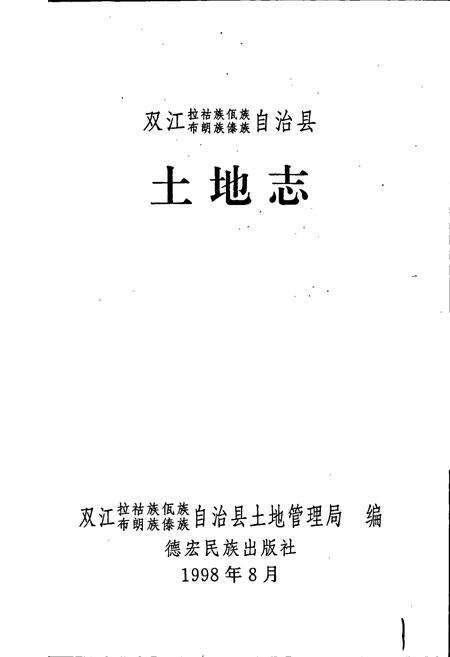 《双江拉祜族佤族布朗族傣族自治县土地志》.pdf_云南省志预览图1