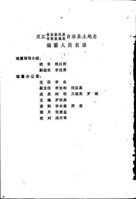 《双江拉祜族佤族布朗族傣族自治县土地志》.pdf_云南省志预览图2