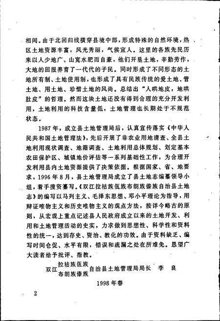 《双江拉祜族佤族布朗族傣族自治县土地志》.pdf_云南省志预览图4