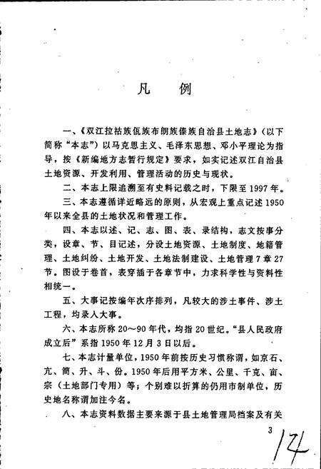 《双江拉祜族佤族布朗族傣族自治县土地志》.pdf_云南省志预览图5