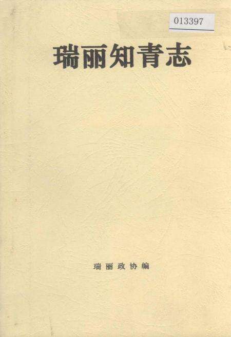《瑞丽知青志》.pdf_云南省志缩略图