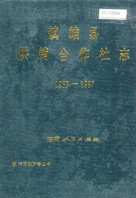 《镇雄县供销合作社志》.pdf_云南省志缩略图