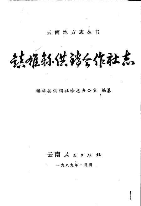 《镇雄县供销合作社志》.pdf_云南省志预览图1
