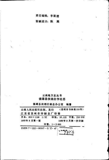 《镇雄县供销合作社志》.pdf_云南省志预览图2