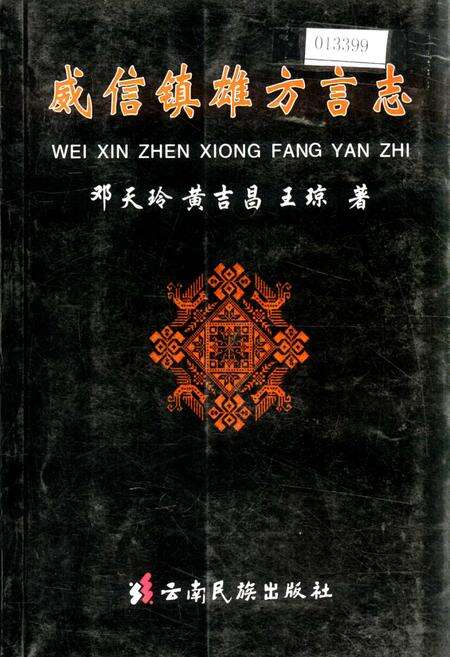 《威信镇雄方言志》.pdf_云南省志缩略图