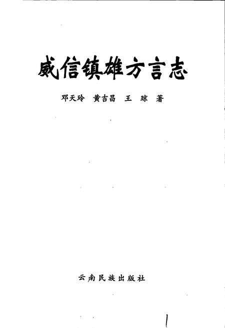《威信镇雄方言志》.pdf_云南省志预览图1