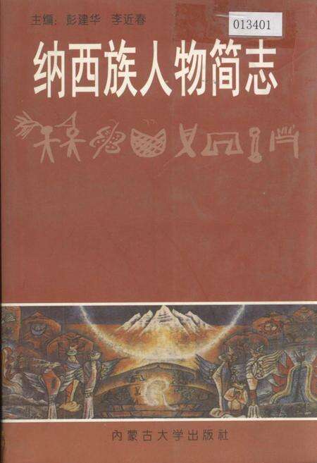 《纳西族人物简志》.pdf_云南省志缩略图