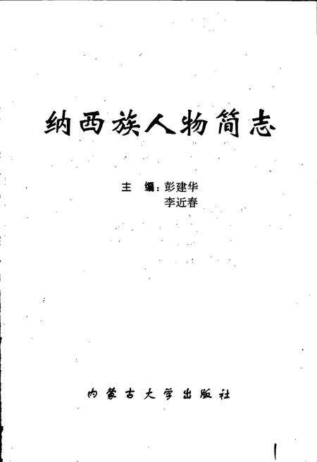 《纳西族人物简志》.pdf_云南省志预览图1
