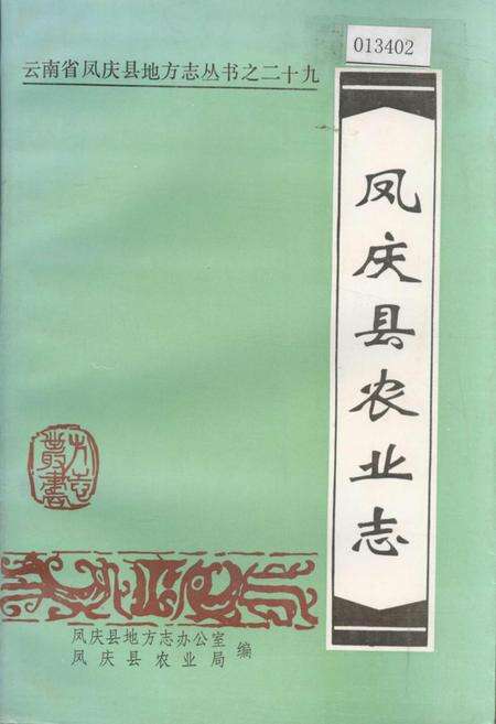 《凤庆县农业志》.pdf_云南省志缩略图