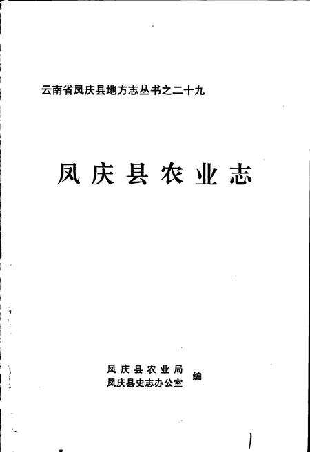 《凤庆县农业志》.pdf_云南省志预览图1
