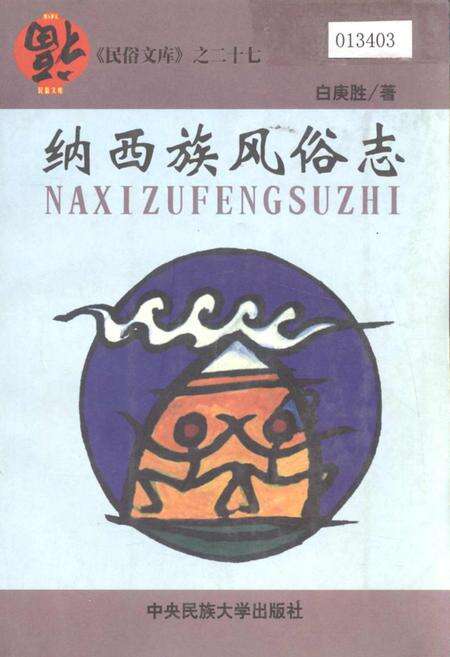 《纳西族风俗志》.pdf_云南省志缩略图