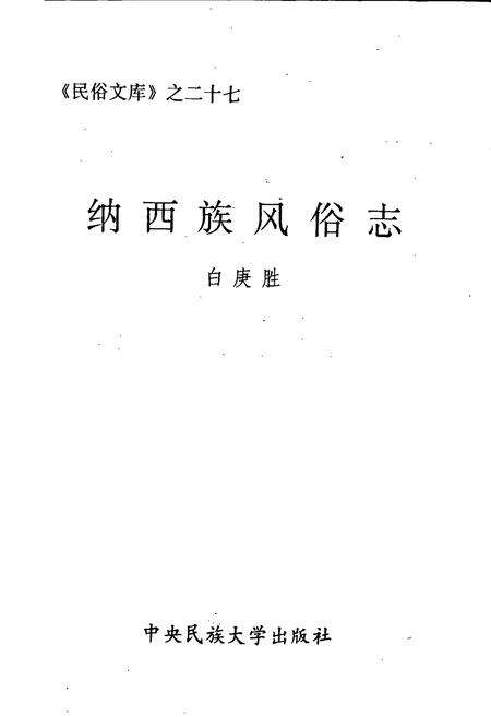 《纳西族风俗志》.pdf_云南省志预览图1