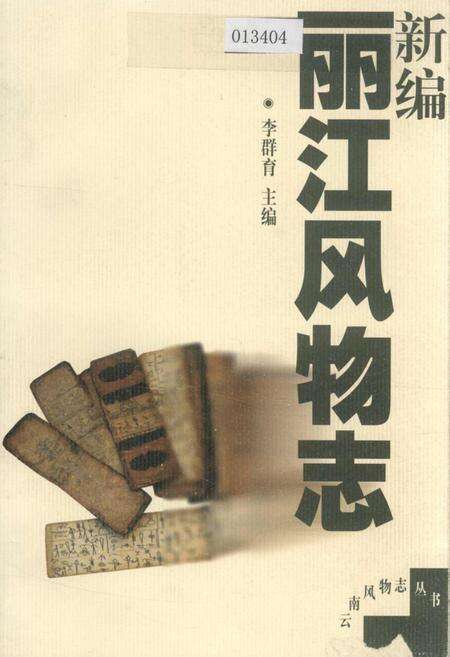 《新编丽江风物志》.pdf_云南省志缩略图