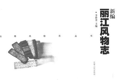 《新编丽江风物志》.pdf_云南省志预览图1