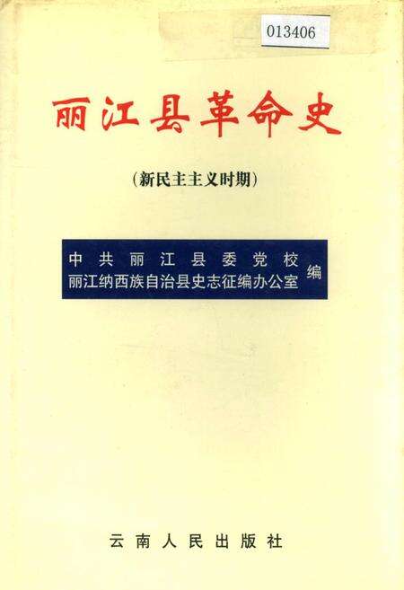 《丽江县革命史(新民主革命时期)》.pdf_云南省志缩略图