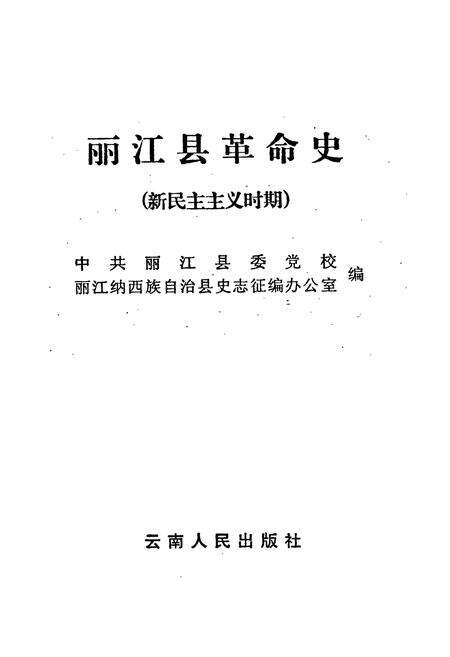 《丽江县革命史(新民主革命时期)》.pdf_云南省志预览图1
