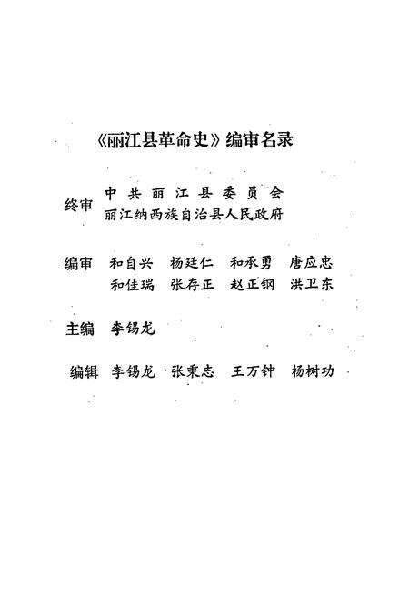 《丽江县革命史(新民主革命时期)》.pdf_云南省志预览图2