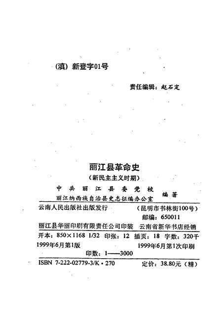 《丽江县革命史(新民主革命时期)》.pdf_云南省志预览图3