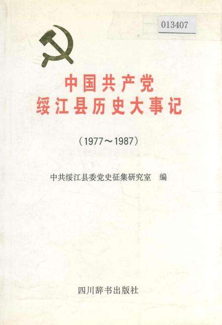 《中国共产党绥江县历史大事记》.pdf_云南省志缩略图