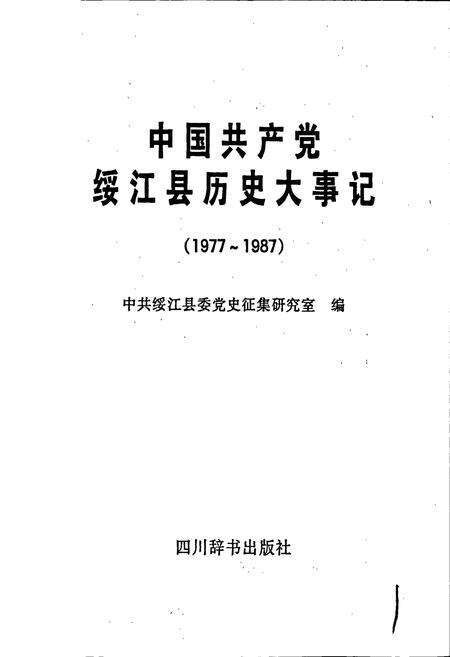 《中国共产党绥江县历史大事记》.pdf_云南省志预览图1
