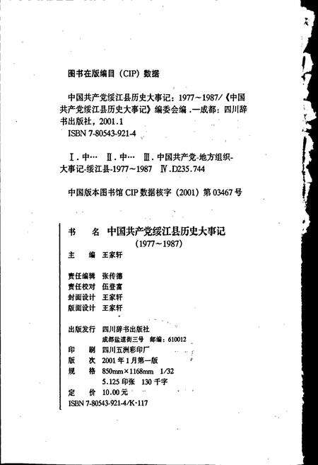 《中国共产党绥江县历史大事记》.pdf_云南省志预览图2