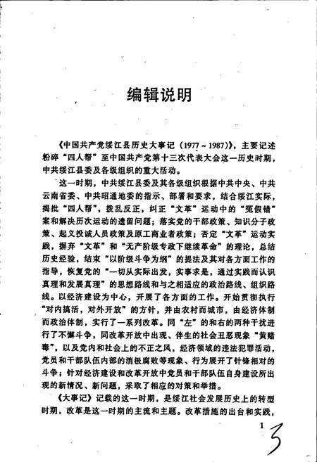 《中国共产党绥江县历史大事记》.pdf_云南省志预览图4