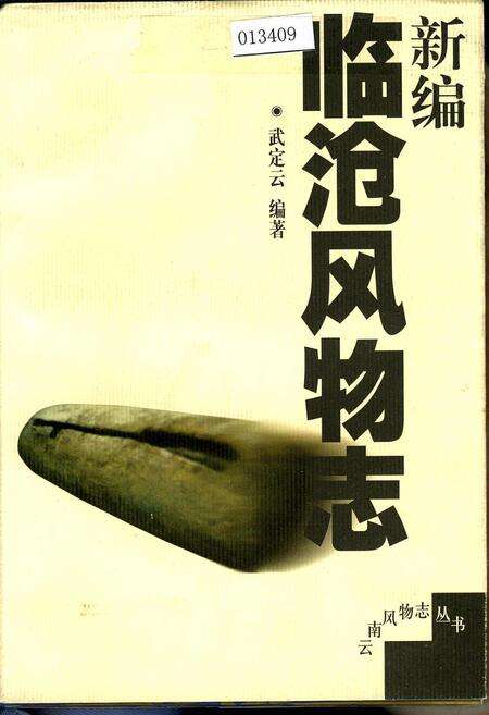 《新编临沧风物志》.pdf_云南省志缩略图