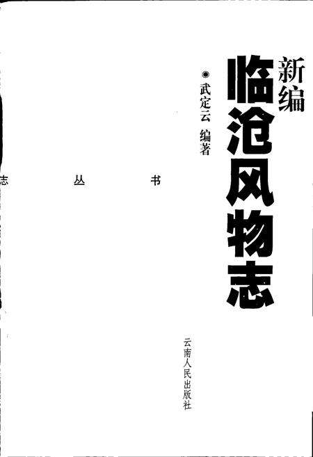 《新编临沧风物志》.pdf_云南省志预览图1