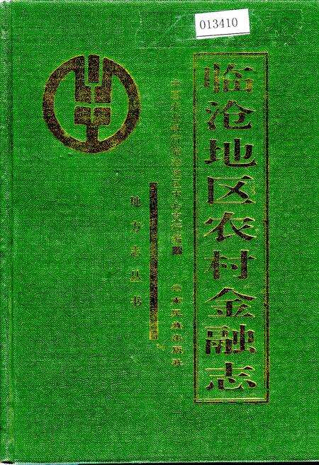 《临沧农村金融志》.pdf_云南省志缩略图