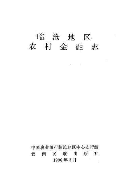 《临沧农村金融志》.pdf_云南省志预览图1
