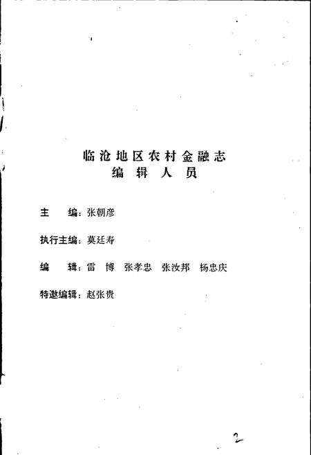 《临沧农村金融志》.pdf_云南省志预览图2