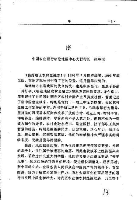 《临沧农村金融志》.pdf_云南省志预览图4