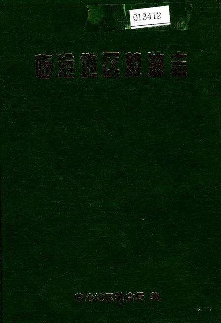 《临沧地区粮油志》.pdf_云南省志缩略图