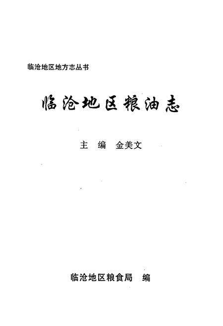 《临沧地区粮油志》.pdf_云南省志预览图1
