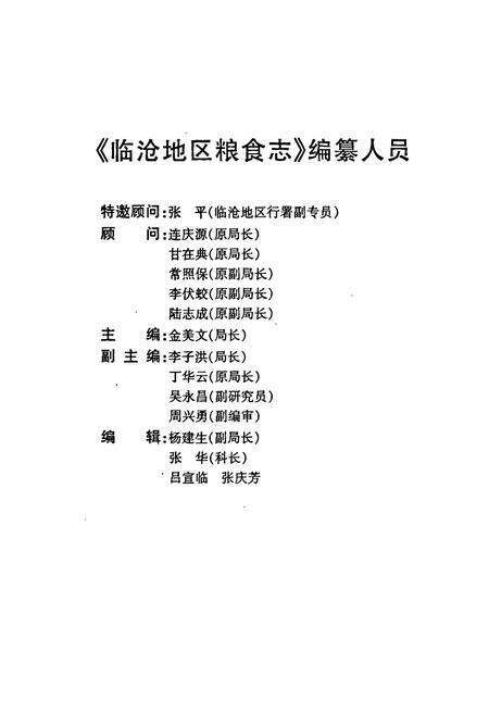 《临沧地区粮油志》.pdf_云南省志预览图4
